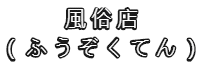 <a href="https://tg525.com/?page_id=856">風俗予約方法</a><br><a href="https://tg525.com/?page_id=939">情侶酒店</a><br><a href="https://tg525.com/?p=958">東京小姐</a>