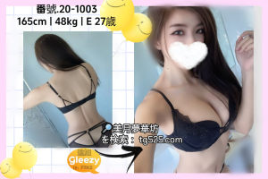 大阪風俗嬢今日出勤番號：20-1003