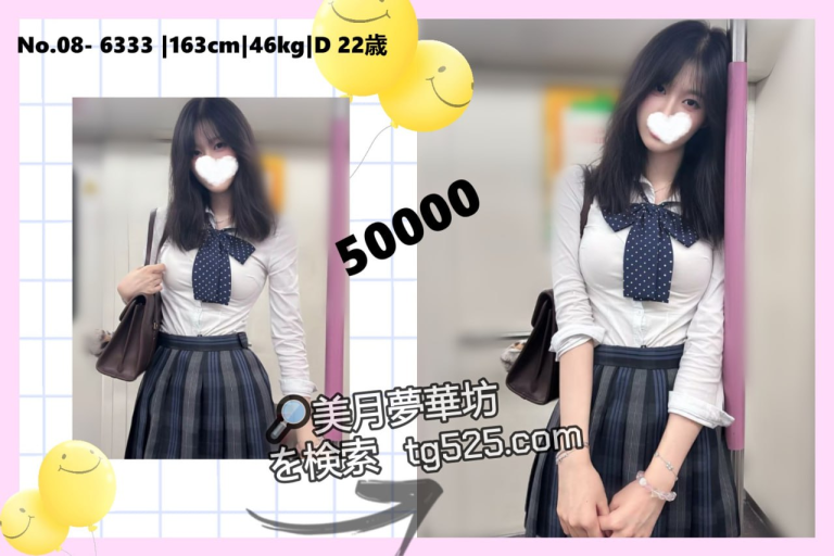 東京風俗嬢今日出勤番号：08-6333